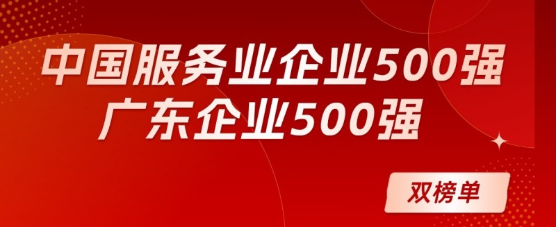 双榜题名！水务环境集团再度入选中国服务业企业、广东企业500强