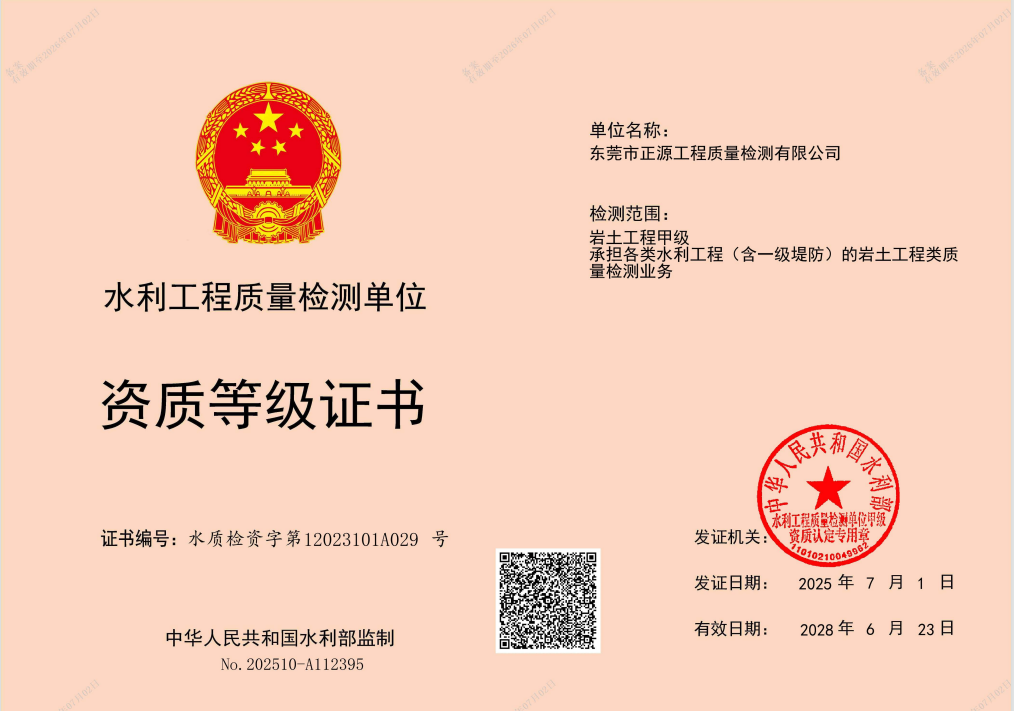 图片4.国家水利部颁发岩土工程甲级资质.png